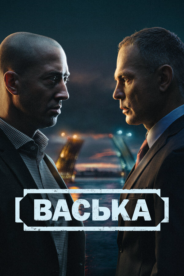 Васька (2025) - смотреть онлайн